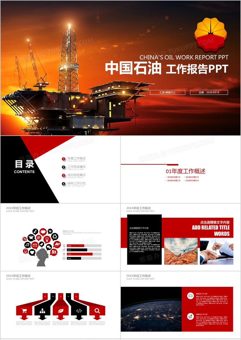 中国石油中石化工作总结ppt