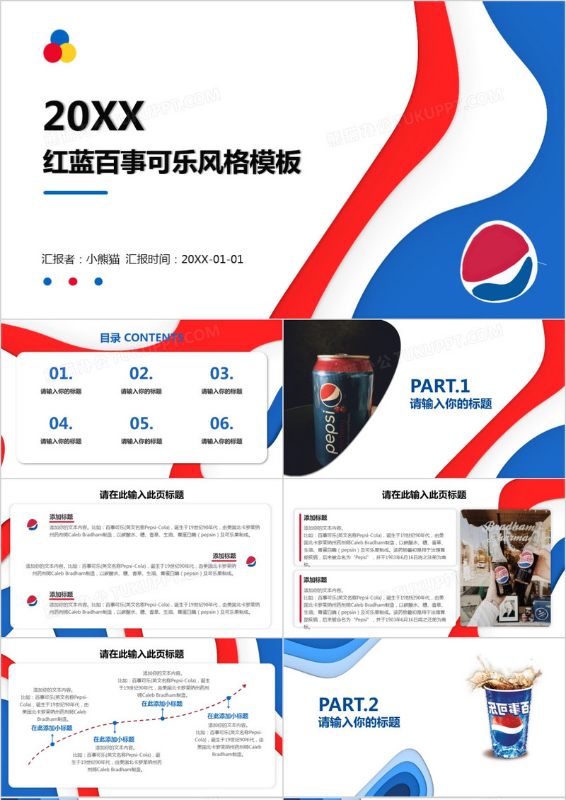 百事可乐主题ppt模板