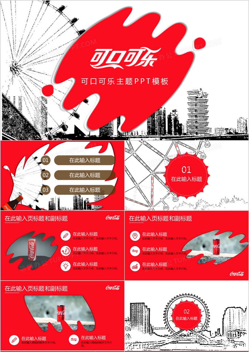可口可乐主题ppt模板