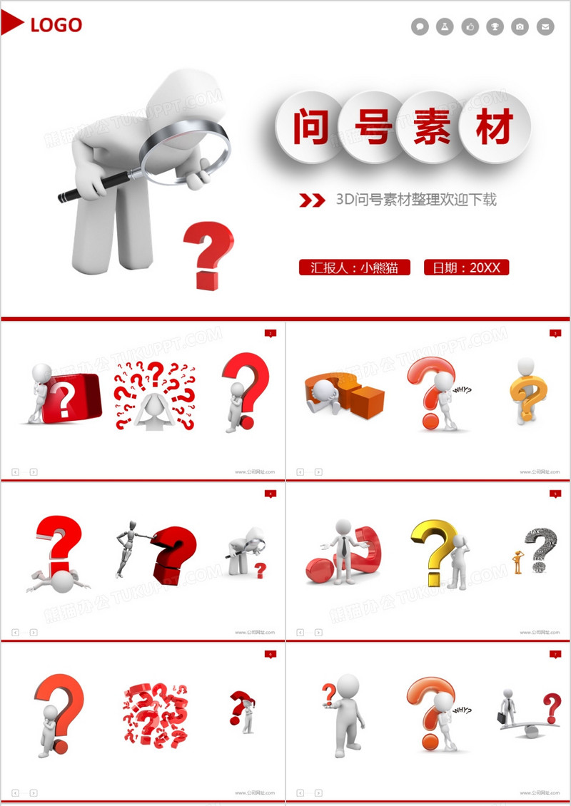 3D问号素材整理合集ppt模板