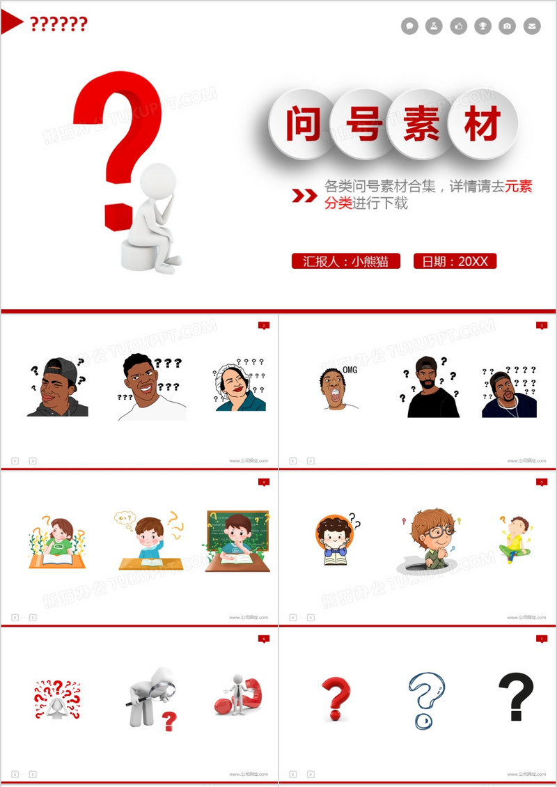 问号疑问素材整理合集ppt模板