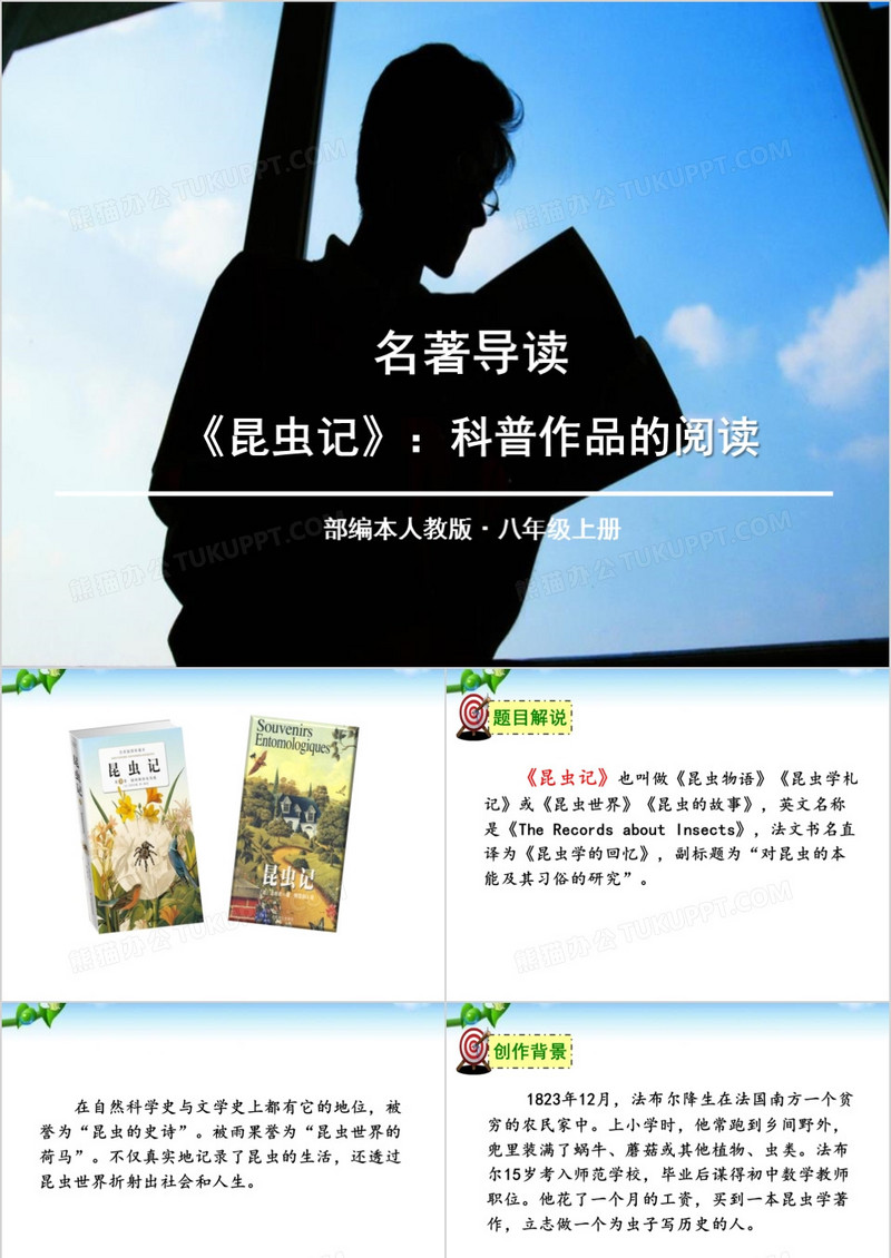 八年级上册《昆虫记》科普作品阅读