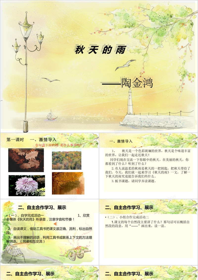 秋天的雨语文课件ppt模板