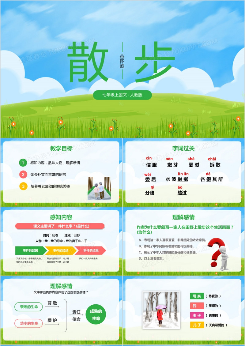 语文课件散步ppt模板