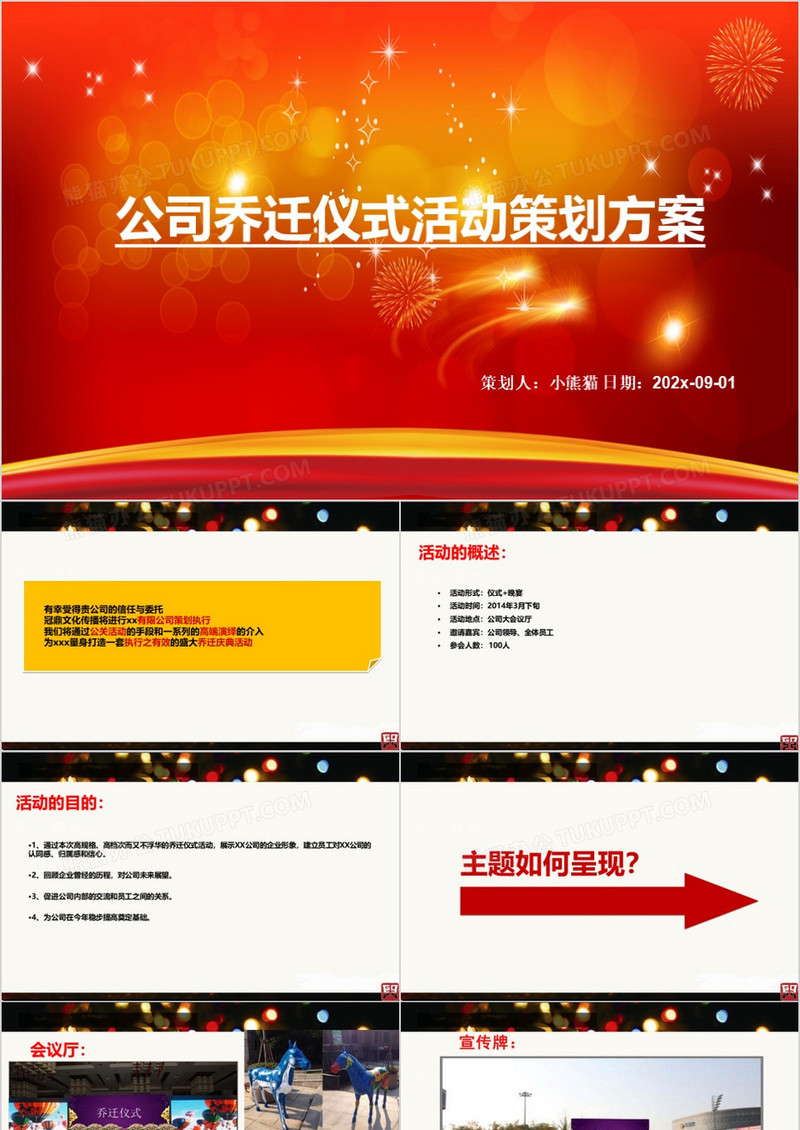4:3公司盛大乔迁庆典仪式活动的的策划的方案
