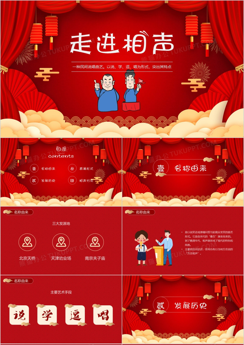 红色相声文化介绍ppt模板