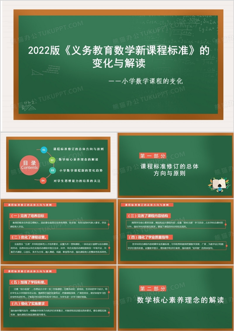 小学《义务教育数学新课程标准（2022年版）》变化与解读