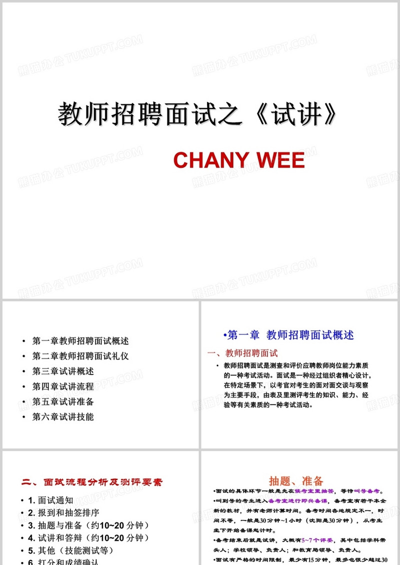 (最新版)教师招聘考试面试讲义ppt模板