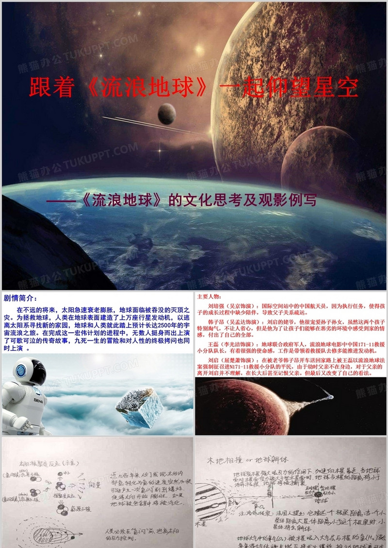 《流浪地球》的文化思考及观影例写