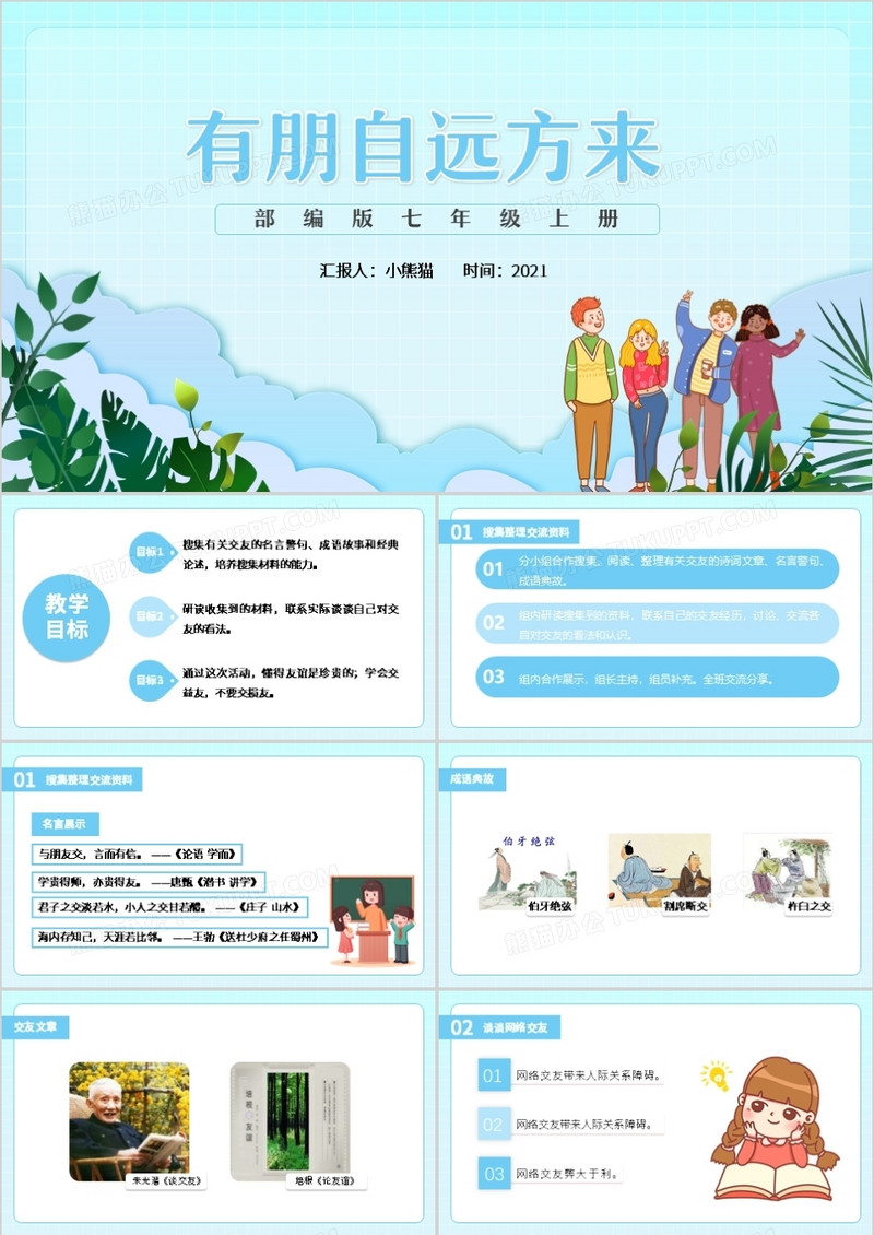 部编版七年级语文上册有朋自远方来课件PPT模板