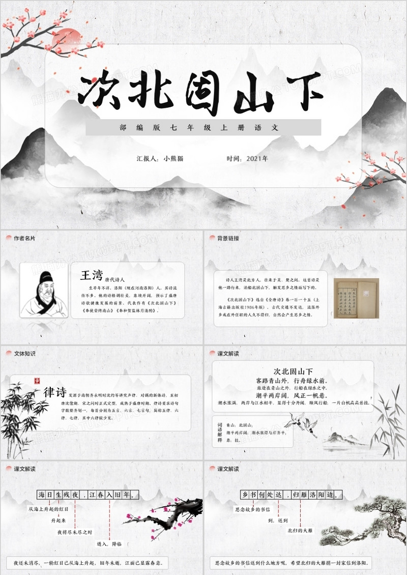 部编版七年级语文上册次北固山下课件PPT模板