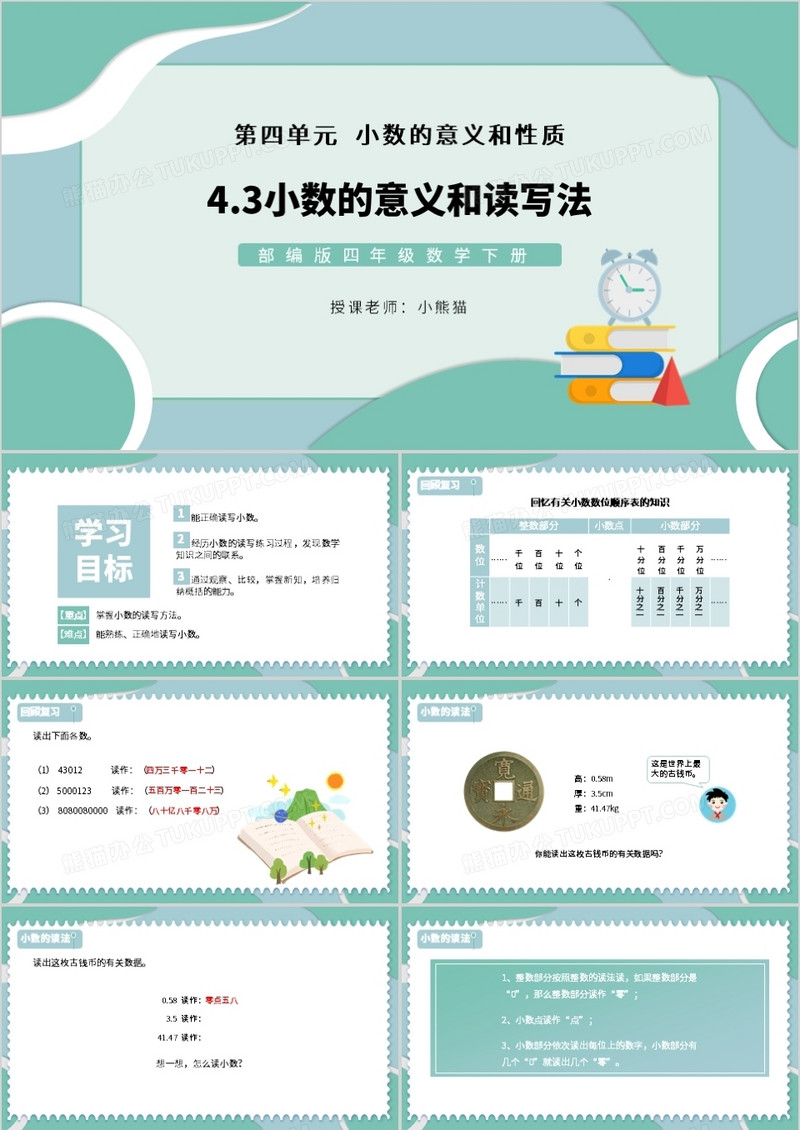 部编版四年级数学下册小数的意义和读写法课件PPT模板