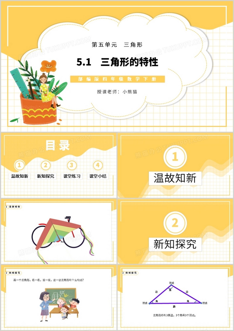 部编版四年级数学下册三角形的特性课件PPT模板