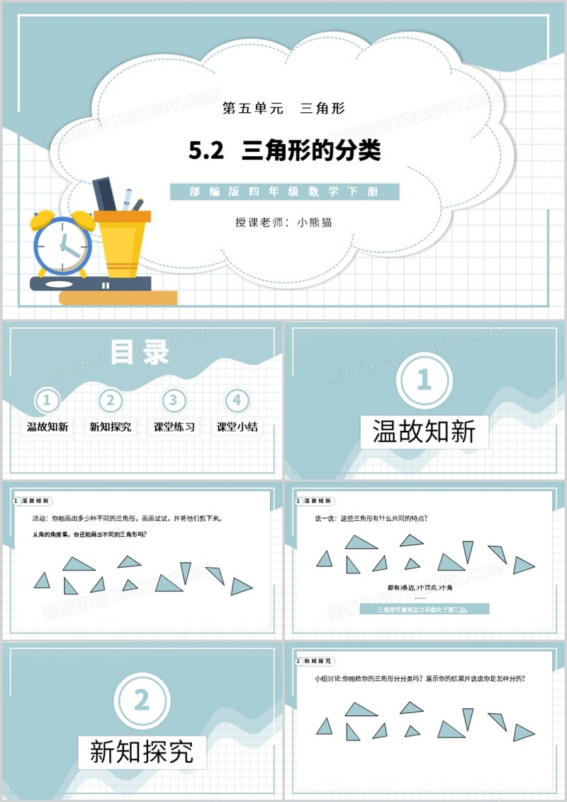 部编版四年级数学下册三角形的分类课件PPT模板
