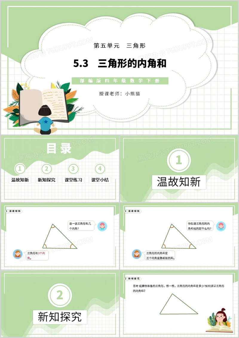 部编版四年级数学下册三角形的内角和课件PPT模板