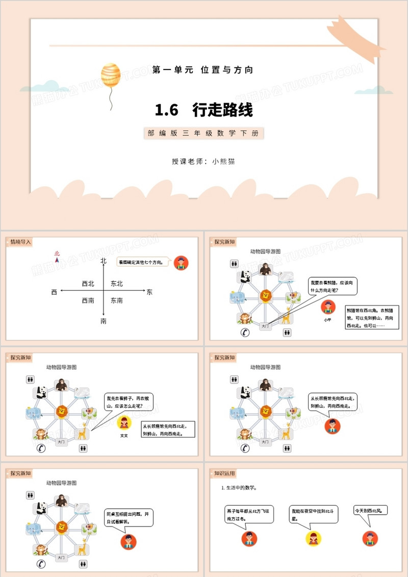 部编版三年级数学下册行走路线课件PPT模板