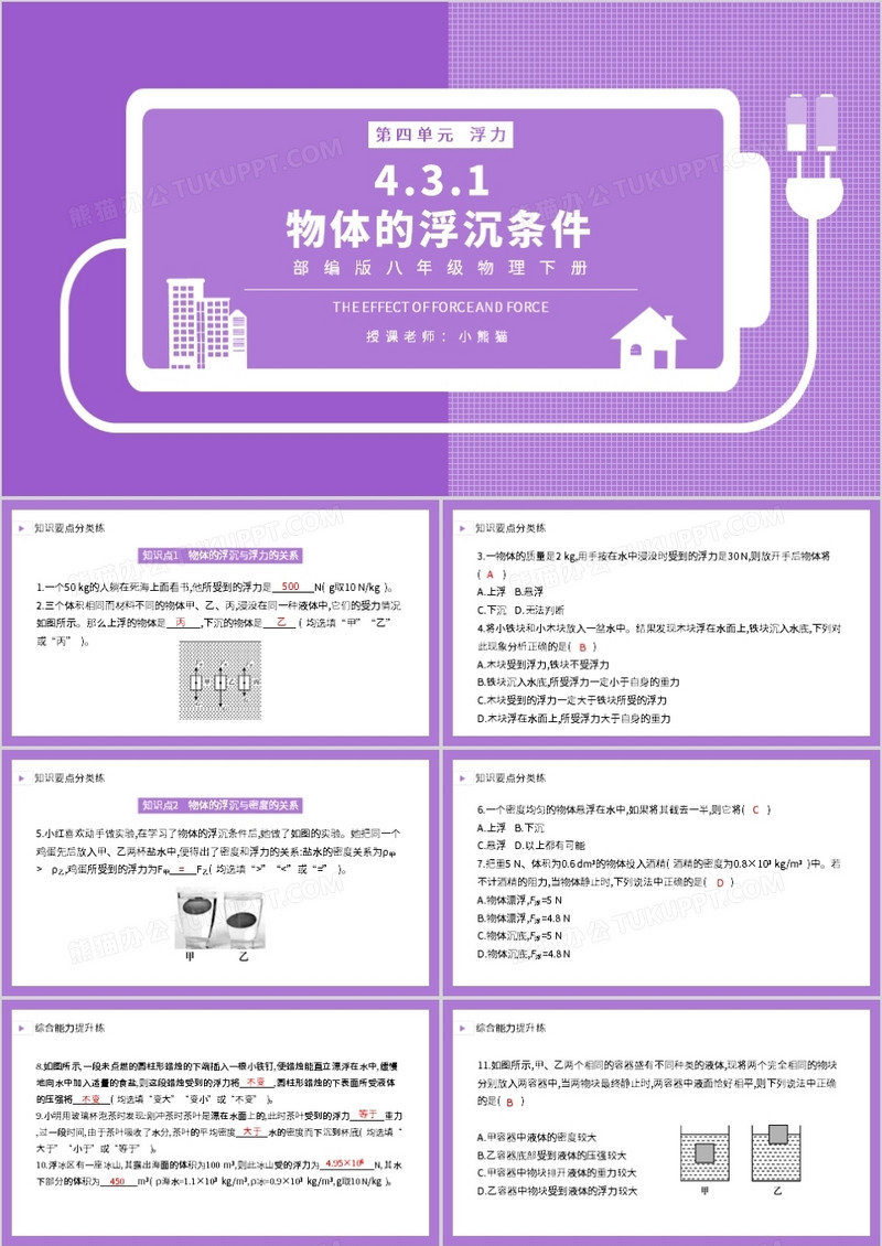 部编版八年级物理下册物体的浮沉条件课件PPT模板