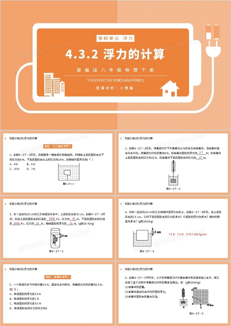 部编版八年级物理下册浮力的计算课件PPT模板