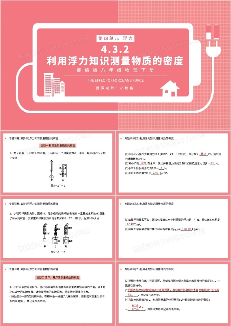 部编版八年级物理下册利用浮力知识测量物质的密度课件PPT模板