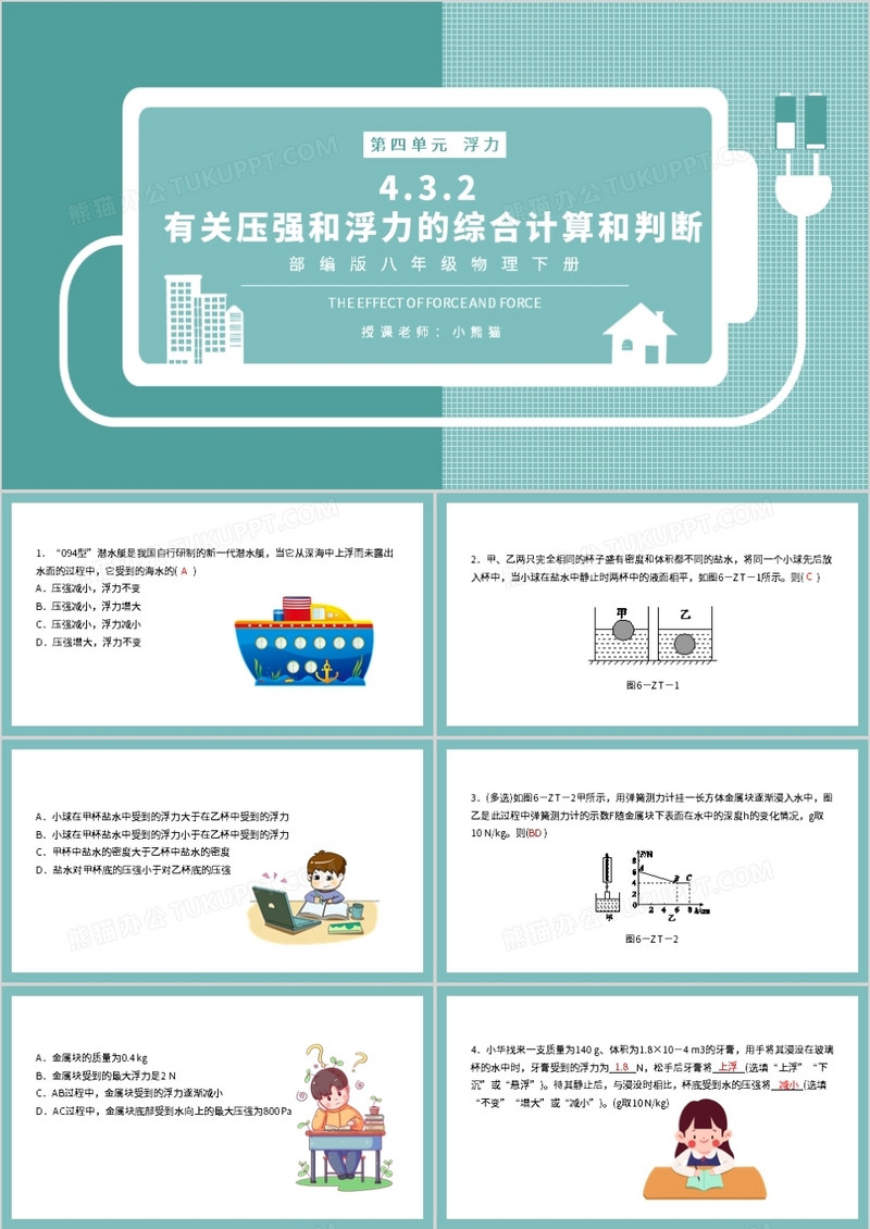 部编版八年级物理下册有关压强和浮力的综合计算和判断课件PPT模板