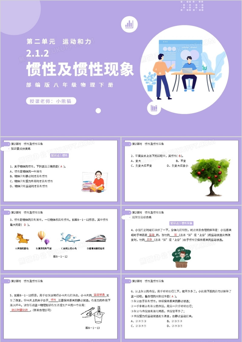 部编版八年级物理下册惯性及惯性现象课件PPT模板