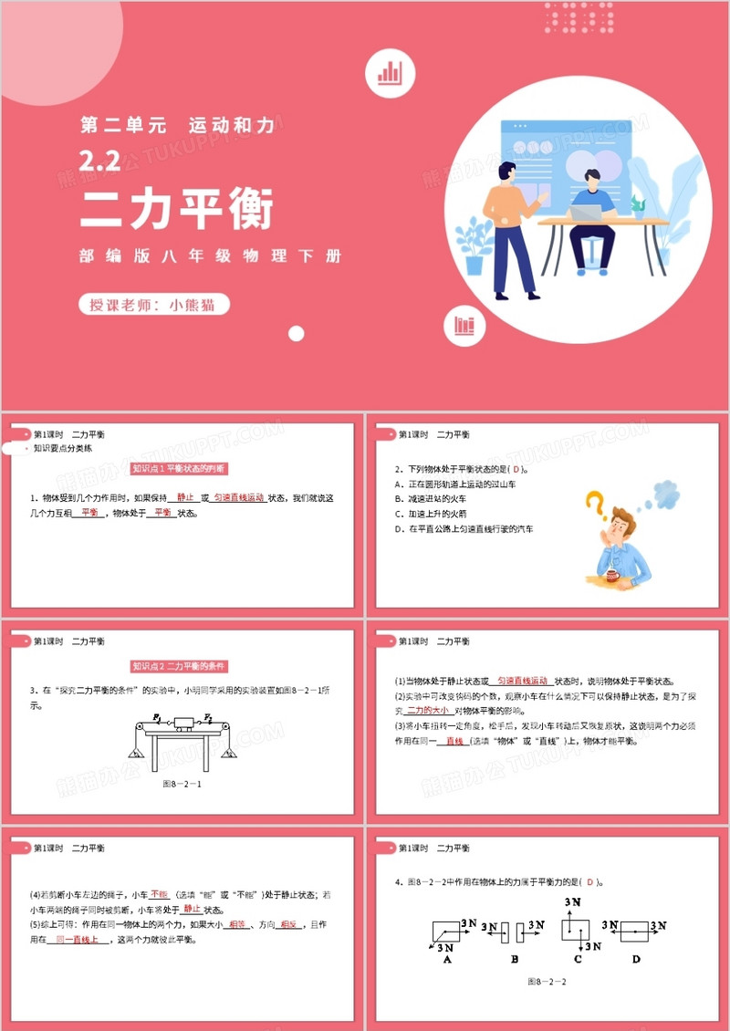 部编版八年级物理下册二力平衡课件PPT模板