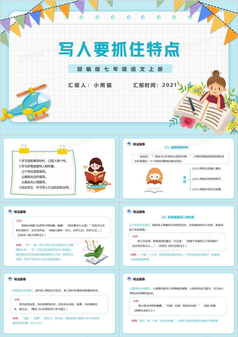 部编版七年级语文上册写人要抓住特点PPT模板