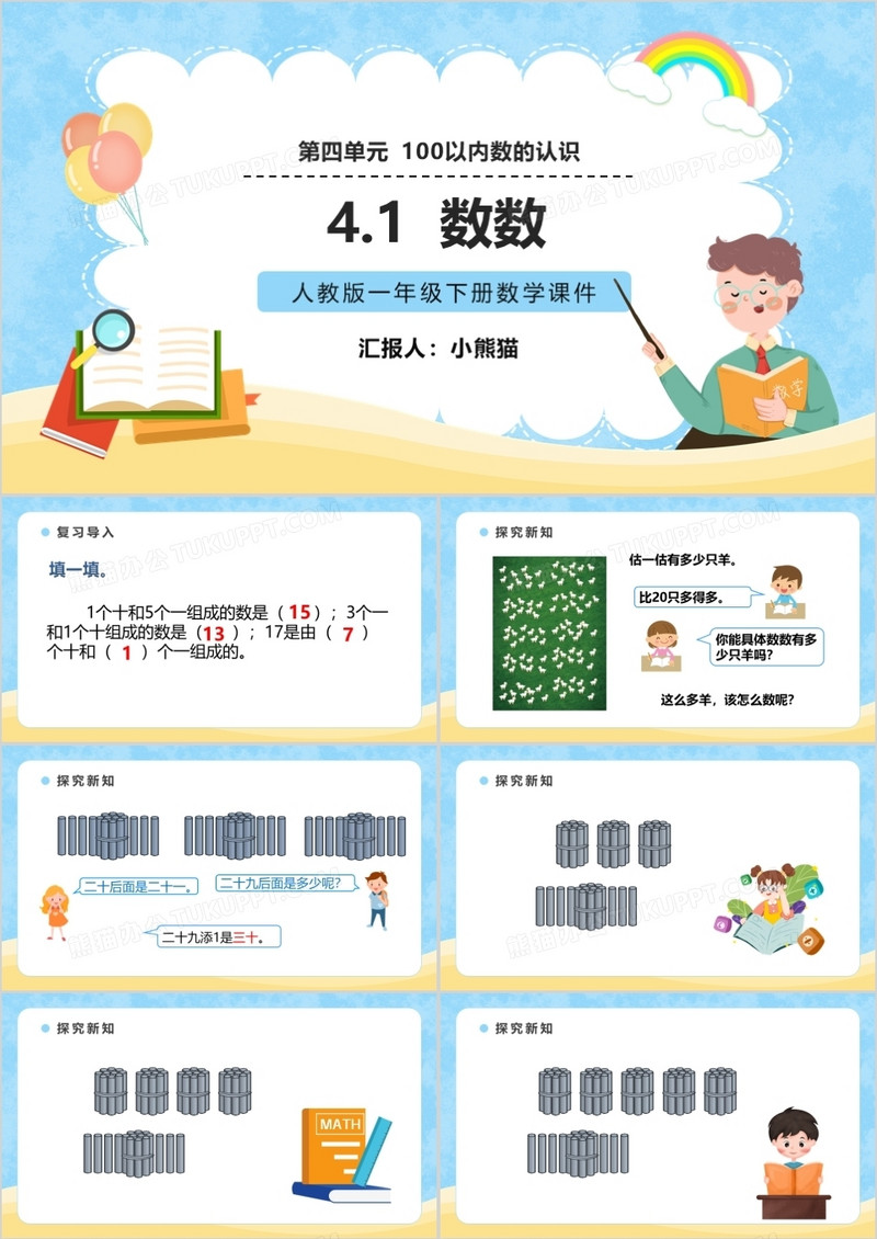 部编版一年级数学下册数数课件PPT模板