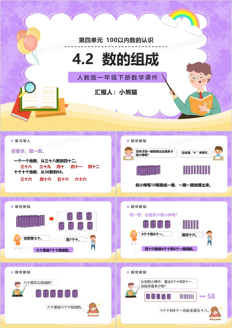 部编版一年级数学下册数的组成课件PPT模板