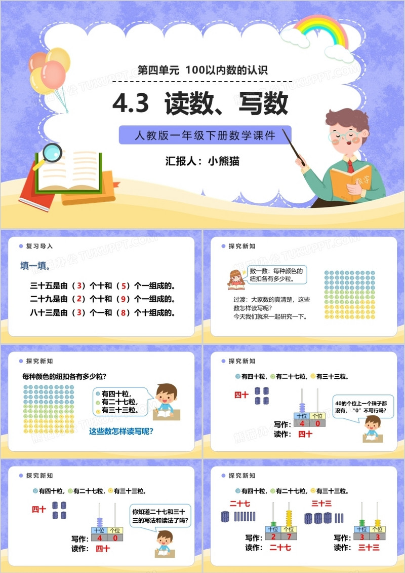 部编版一年级数学下册读数写数课件PPT模板