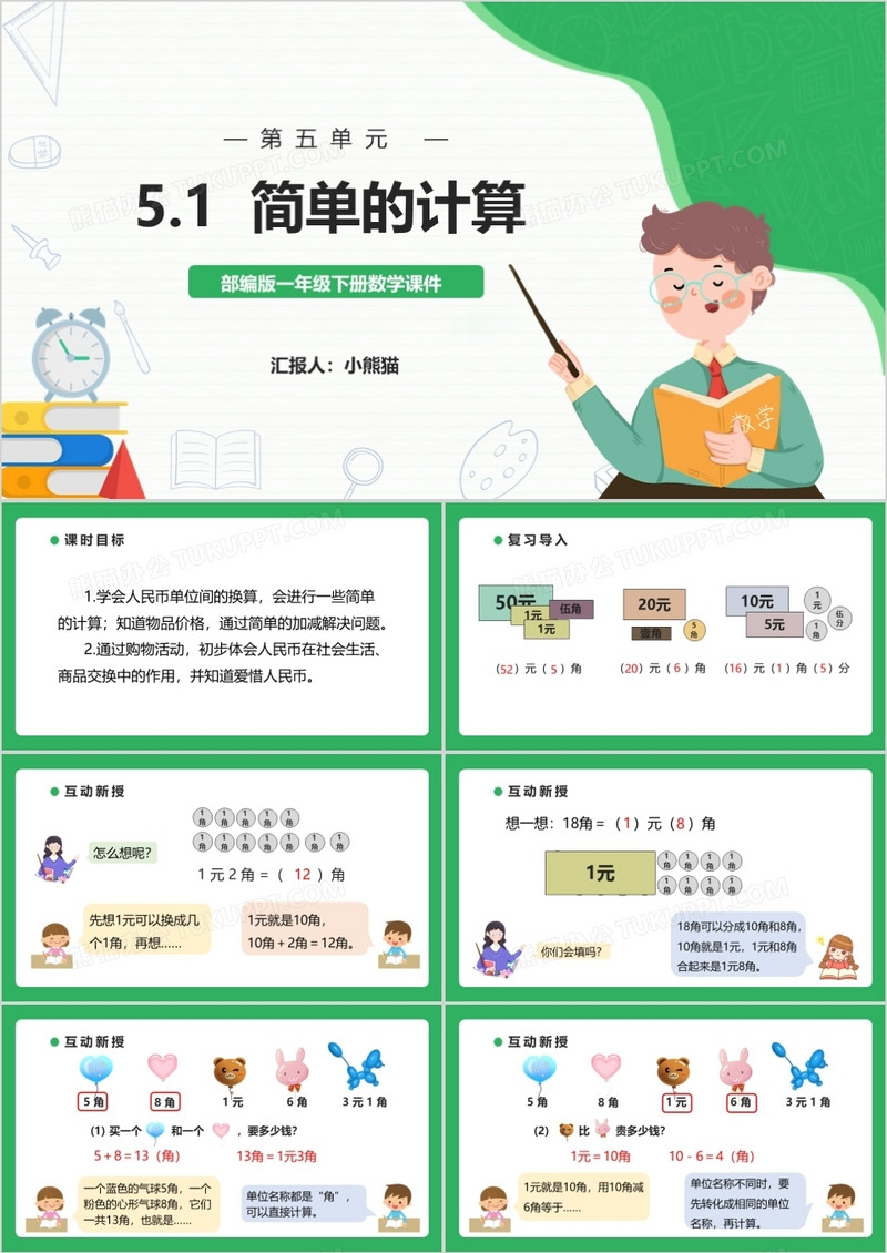 部编版一年级数学下册简单的计算课件PPT模板