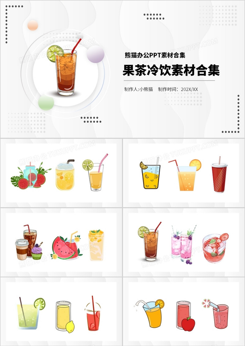 果茶冷饮元素PPT素材合集
