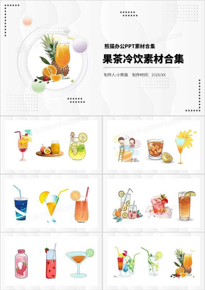果茶冷饮元素PPT素材合集