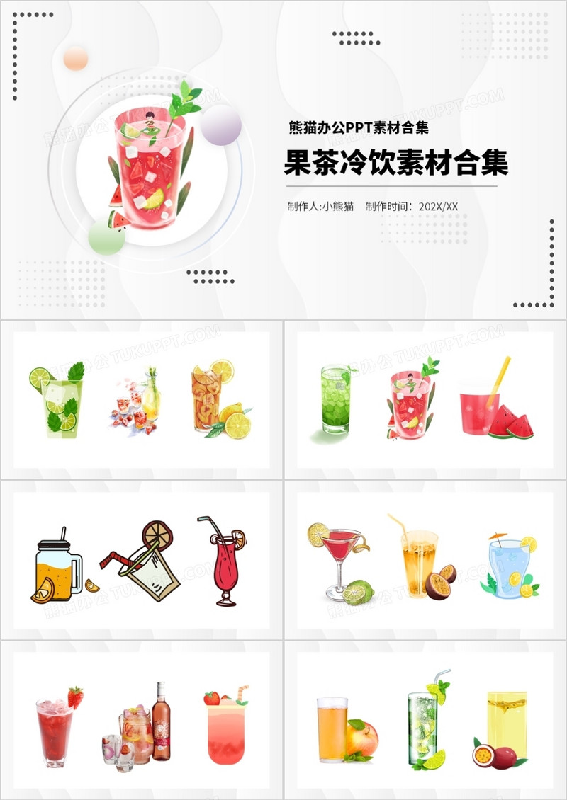 果茶冷饮元素PPT素材合集