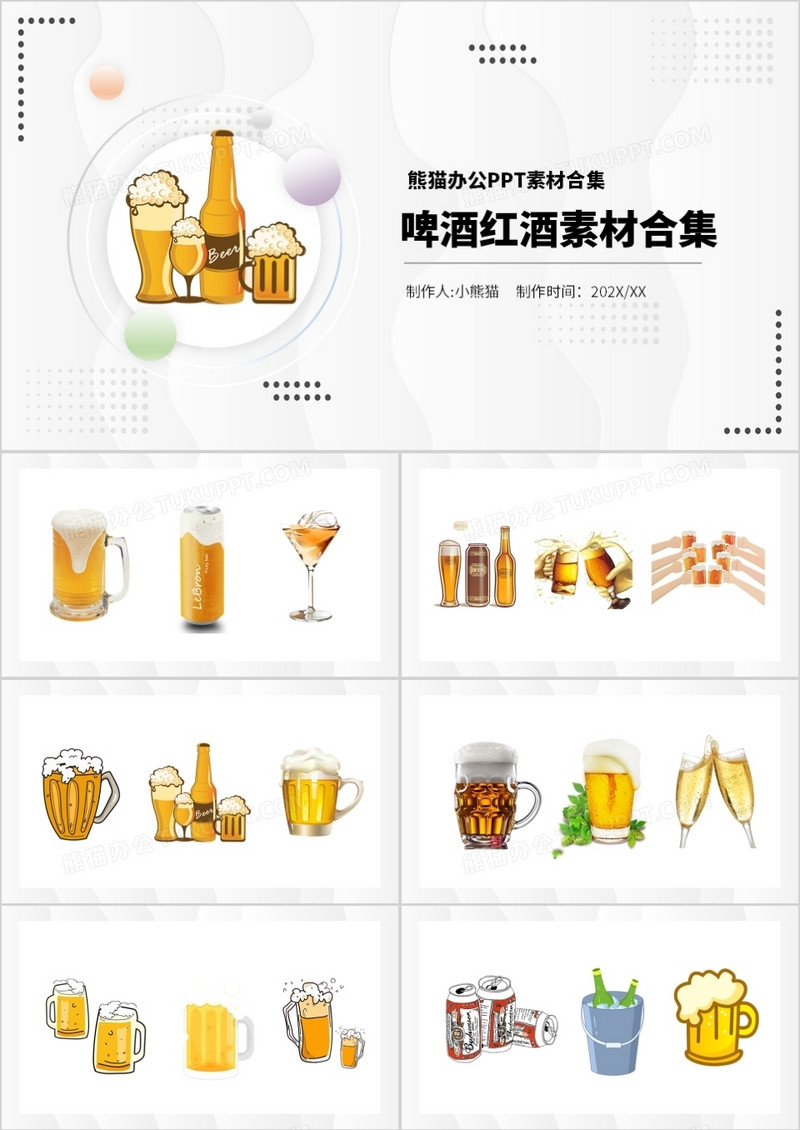 啤酒红酒元素PPT素材合集