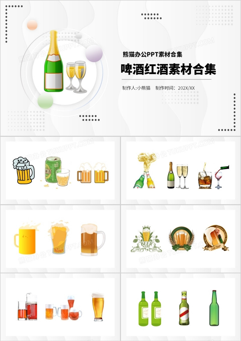 啤酒红酒元素PPT素材合集