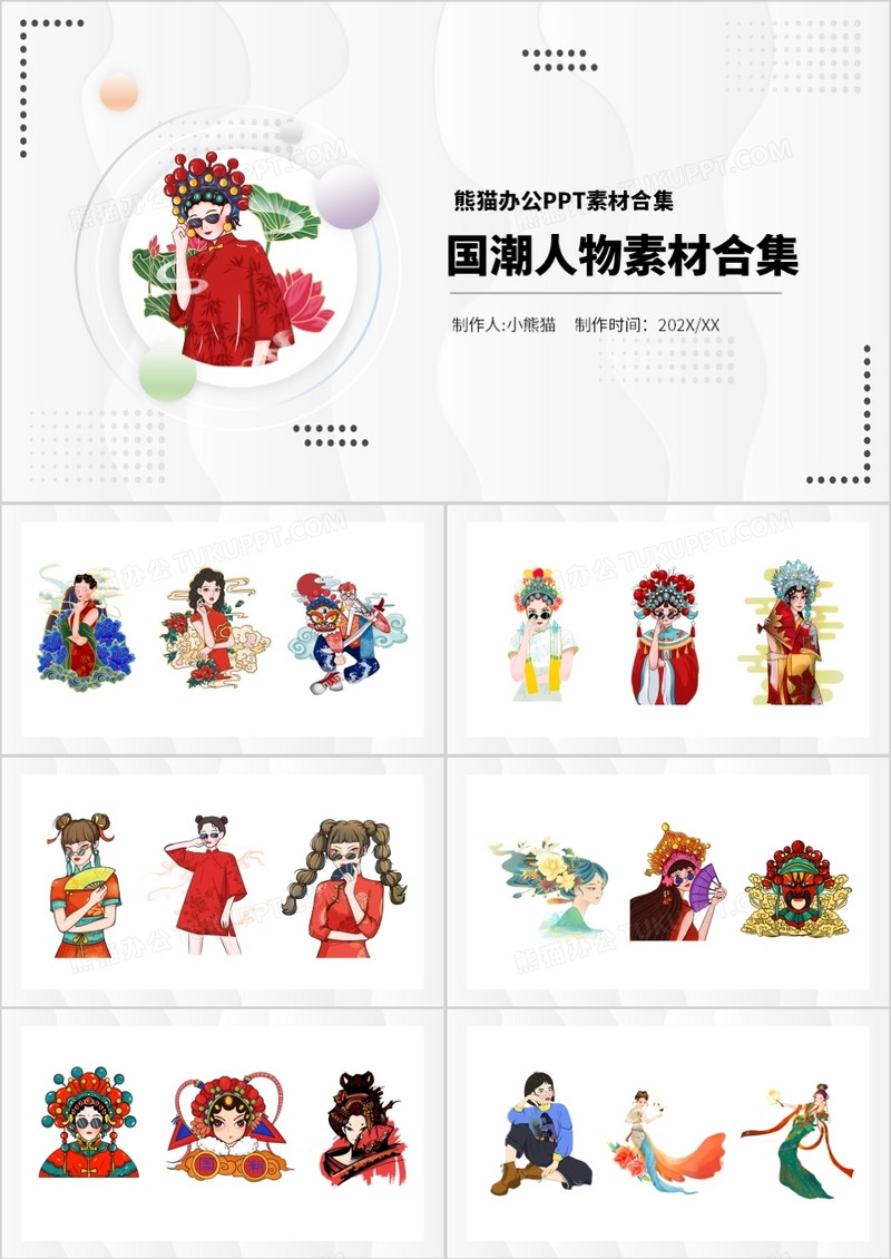 国潮人物元素PPT素材合集