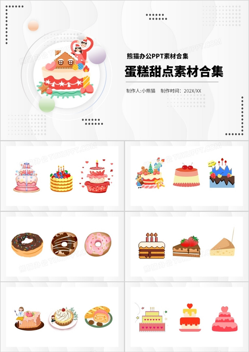 蛋糕甜点元素PPT素材合集