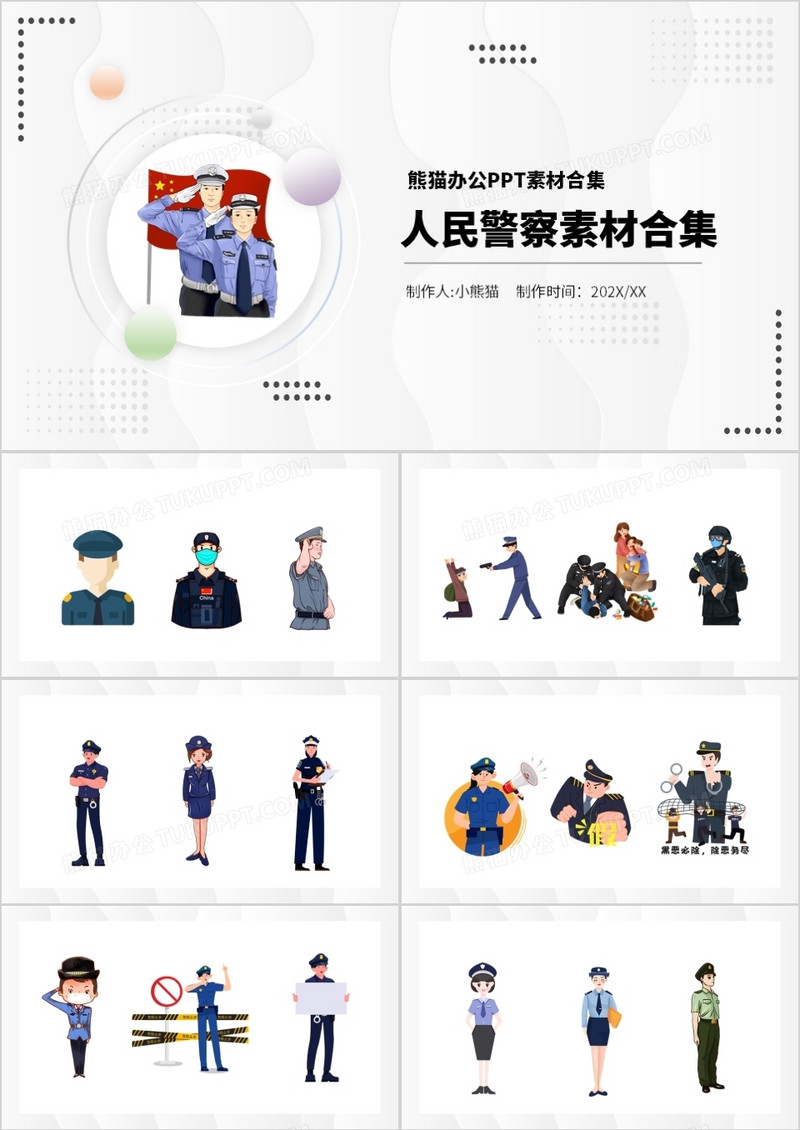 人民警察元素PPT素材合集
