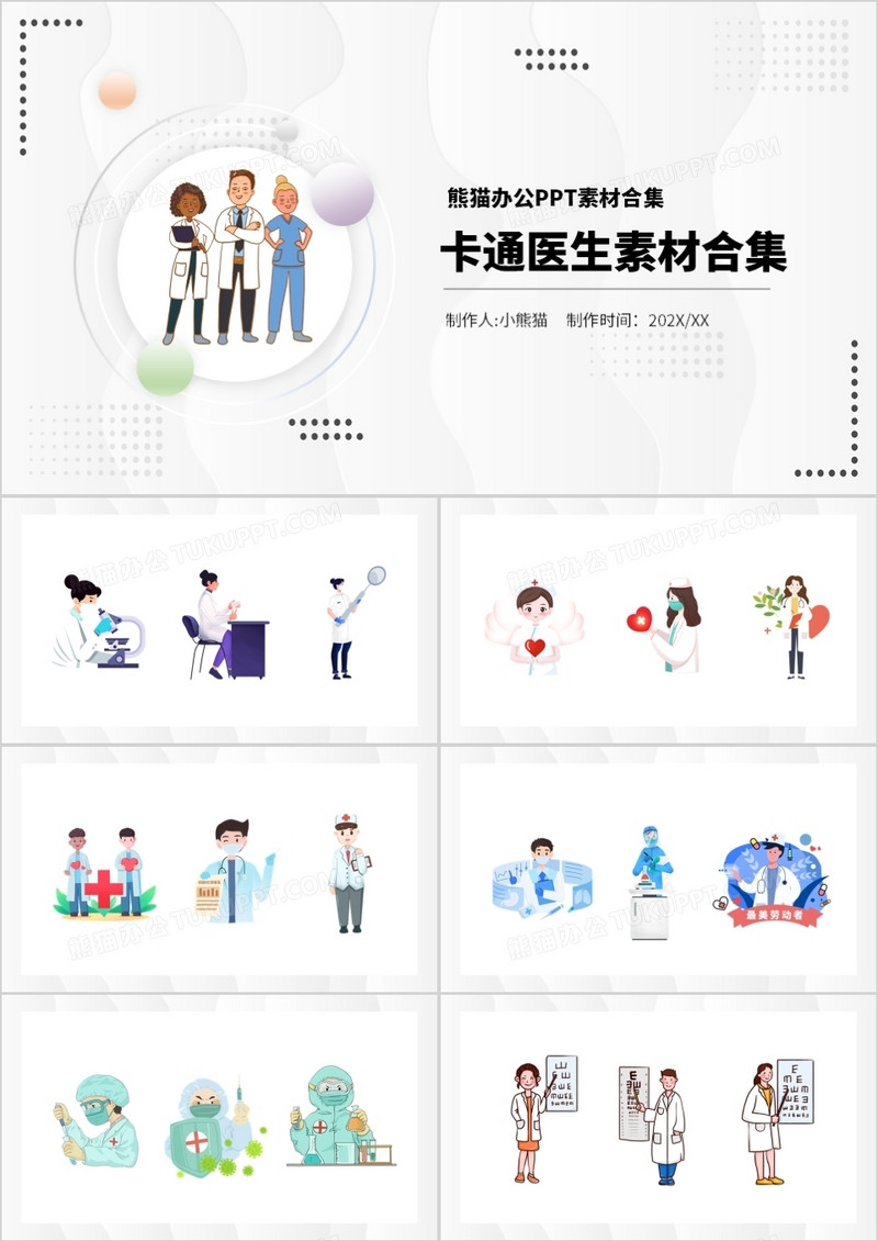 卡通医生元素PPT素材合集