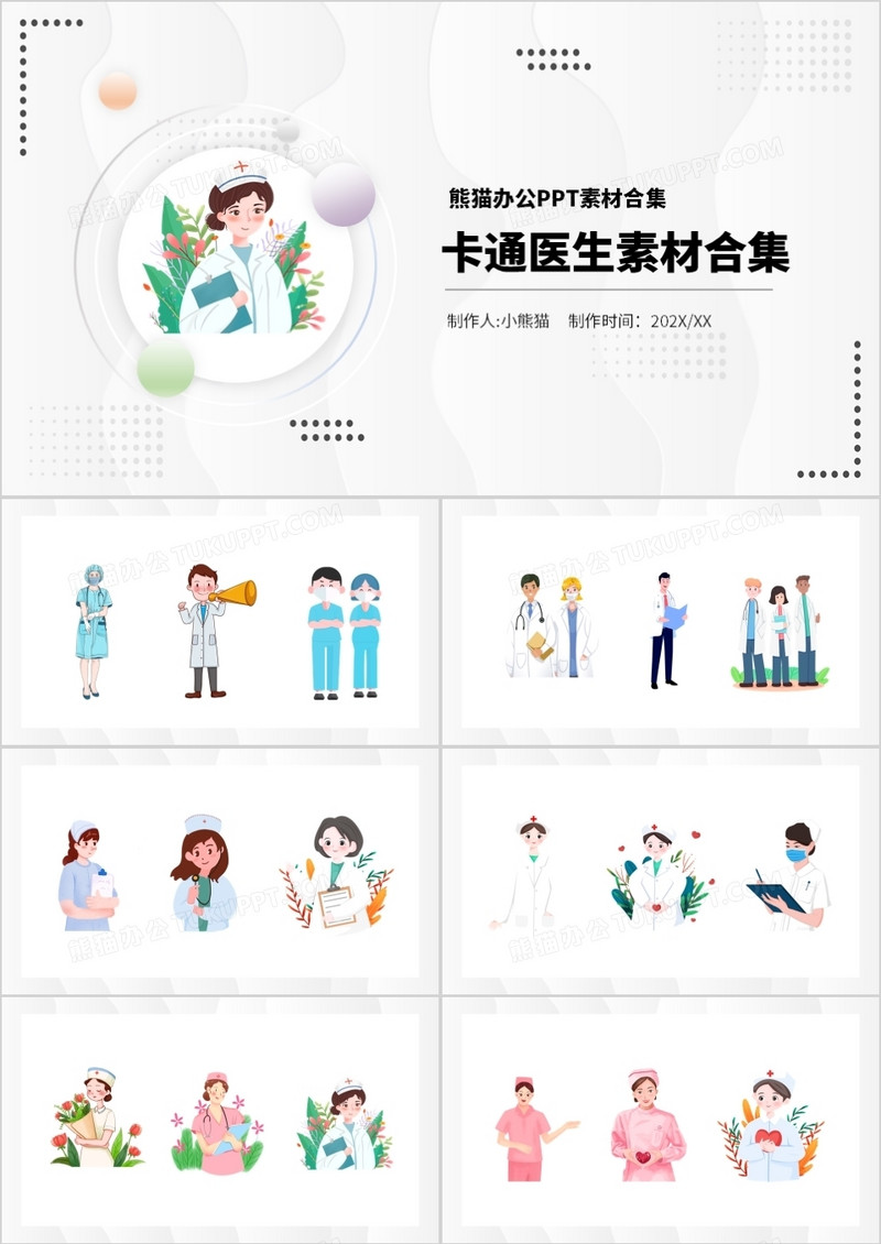 卡通医生素材PPT素材合集