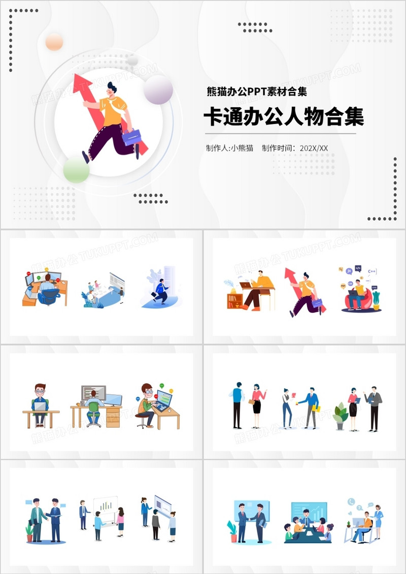 卡通办公人物元素PPT素材合集