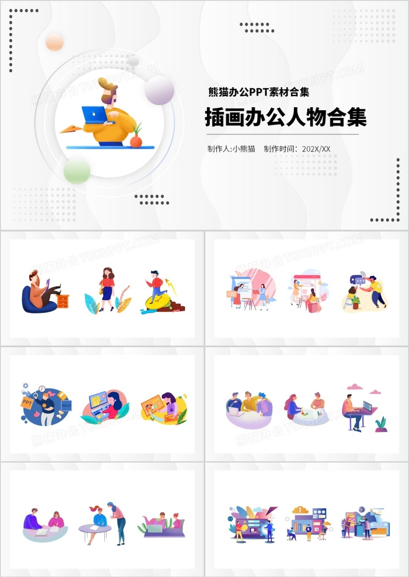 插画风办公人物元素PPT素材合集