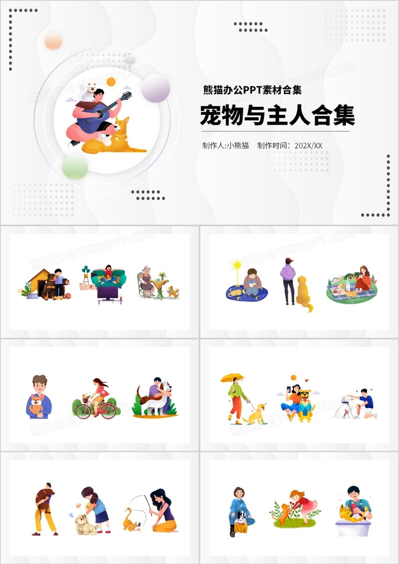 宠物与主人元素PPT素材合集