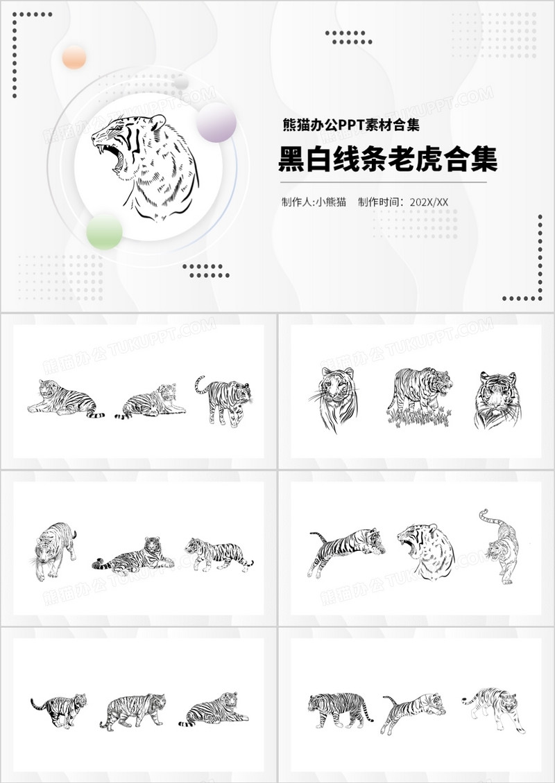 黑白线条老虎元素PPT素材合集