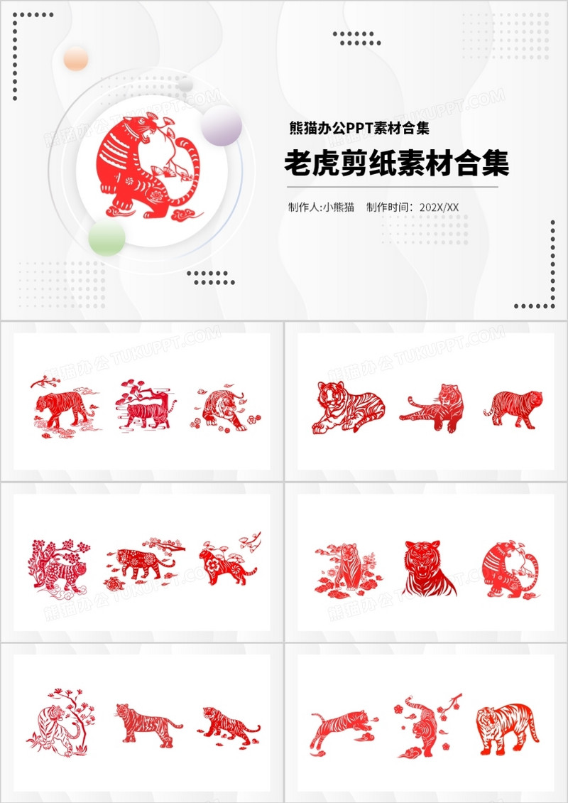 老虎剪纸元素PPT素材合集