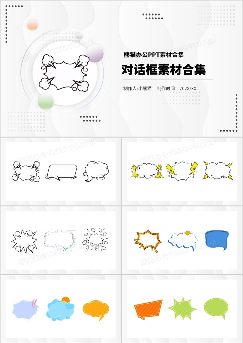 对话框元素PPT素材合集