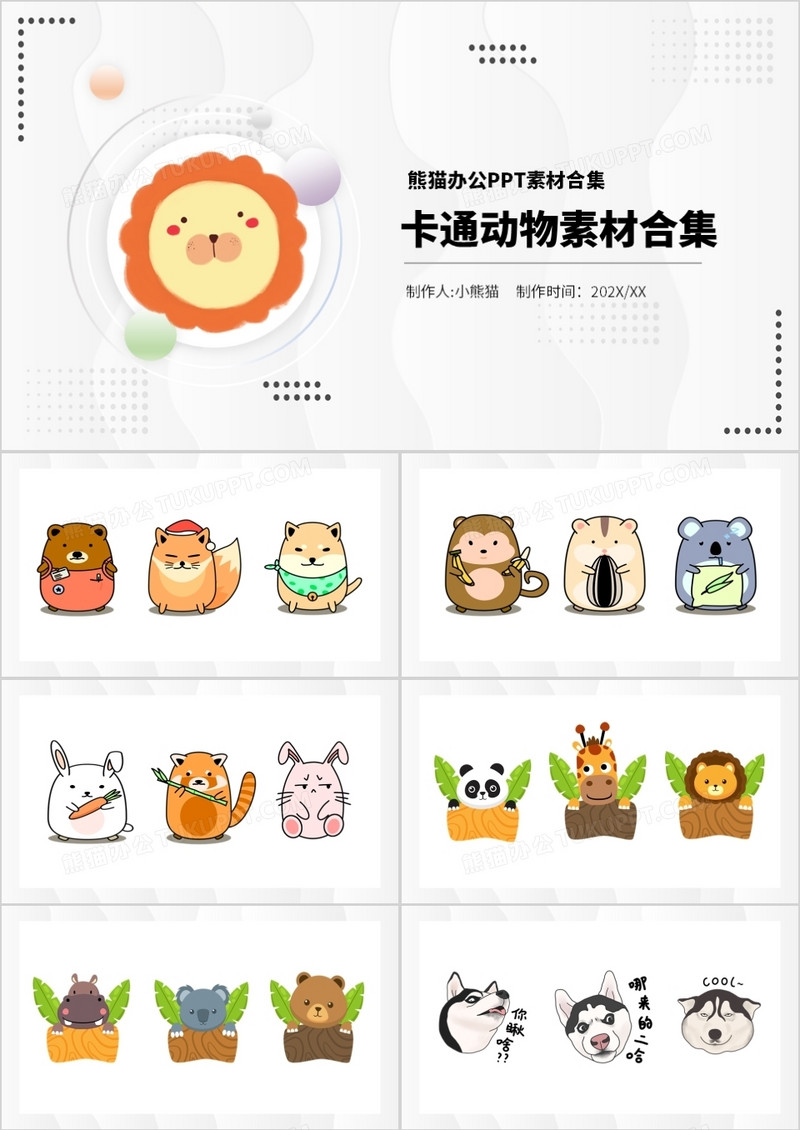 卡通动物元素PPT素材合集
