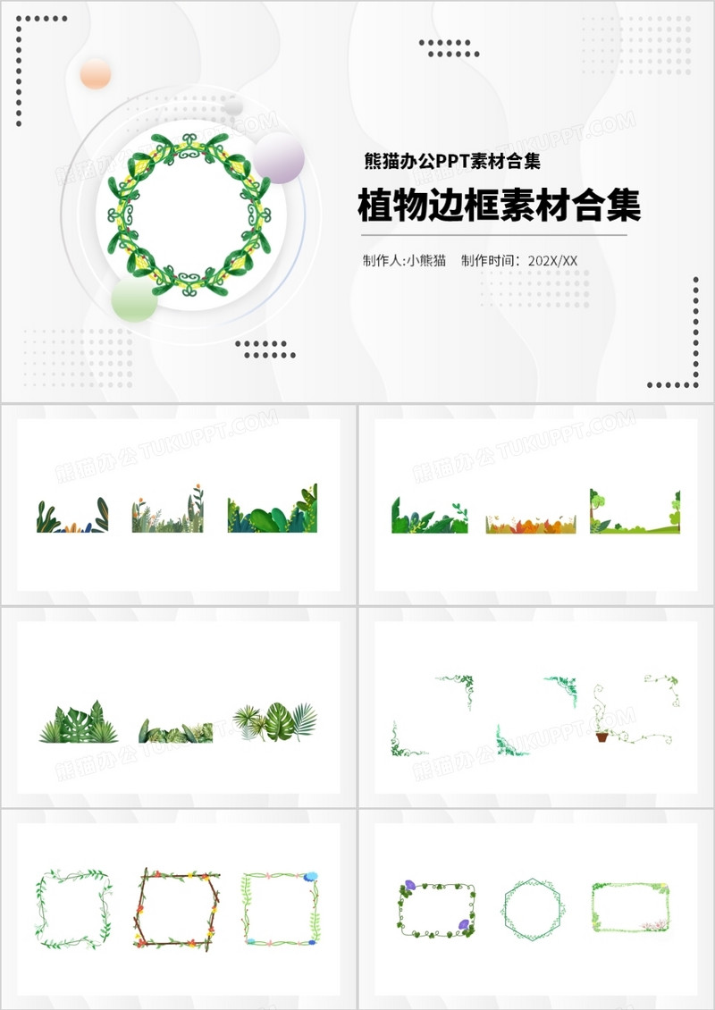 植物边框元素PPT素材合集
