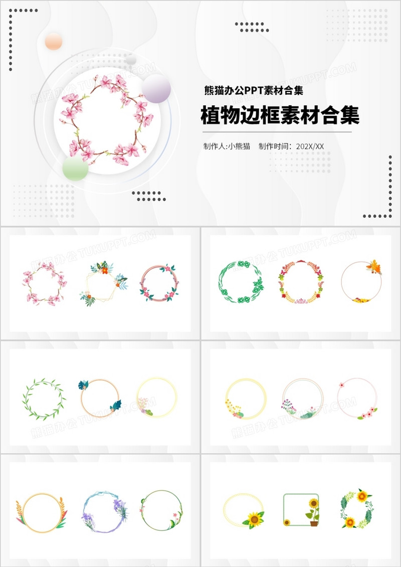 植物边框元素PPT素材合集
